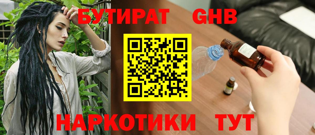 Бутират GHB Советск