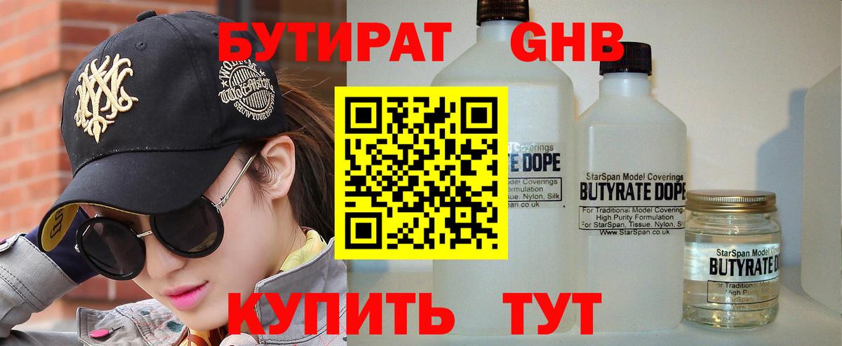 Советск  Бутират жидкий экстази  Вход с VPN 